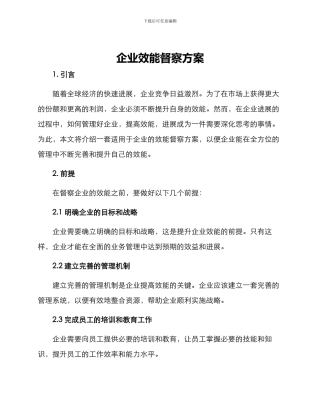 企业效能督察方案