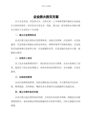 企业救火救灾方案