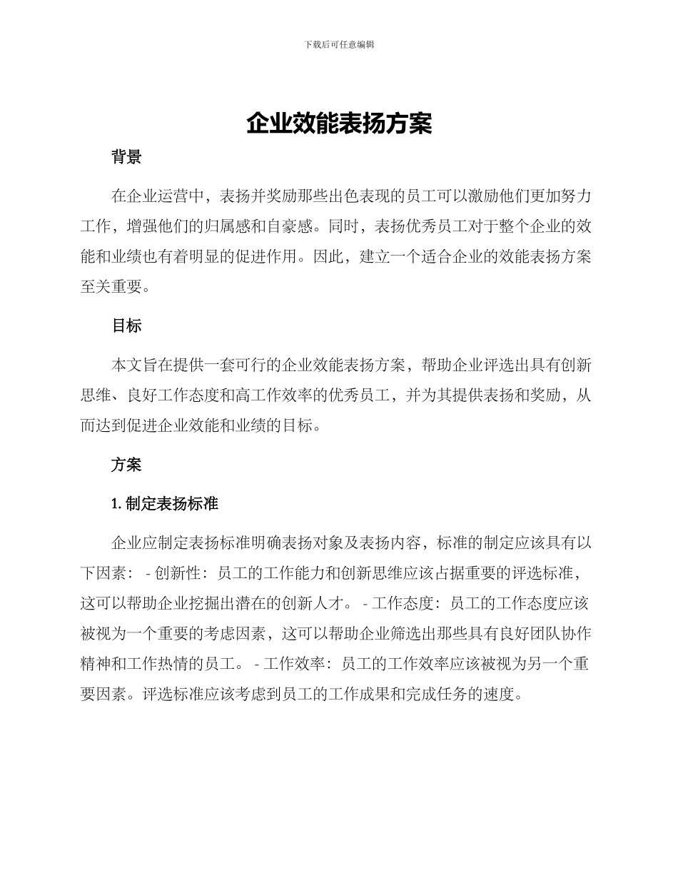 企业效能表扬方案_第1页