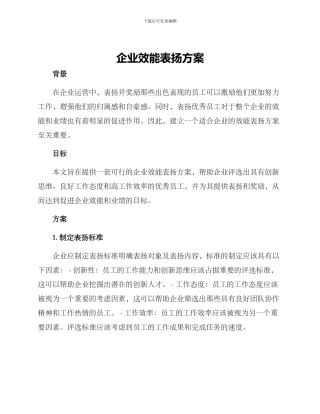企业效能表扬方案