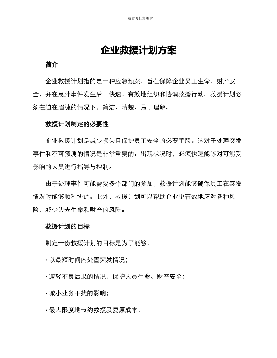企业救援计划方案_第1页
