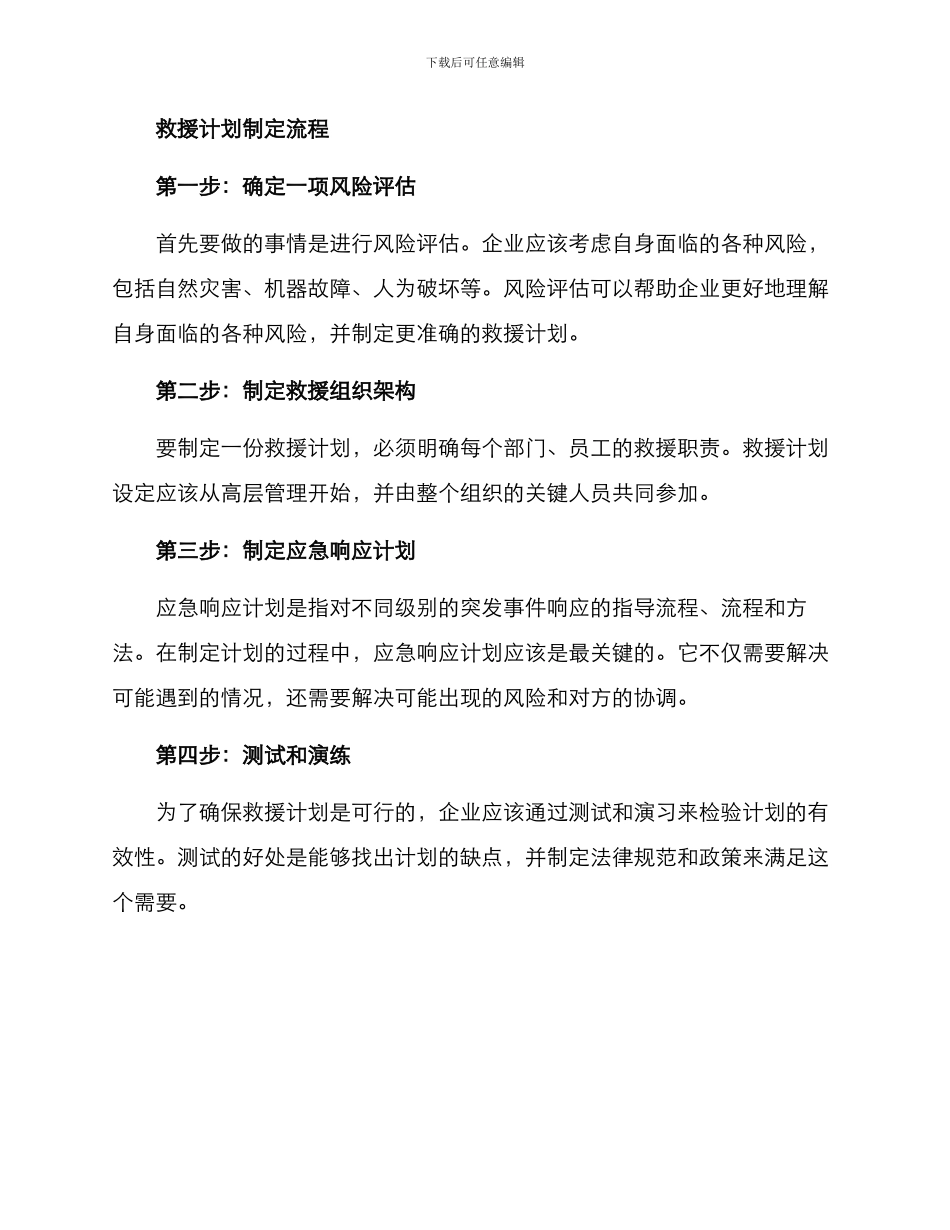 企业救援计划方案_第2页