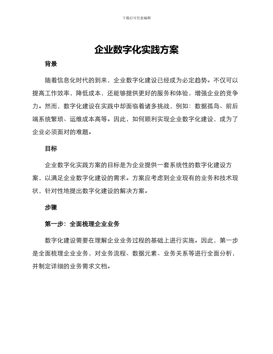 企业数字化实践方案_第1页