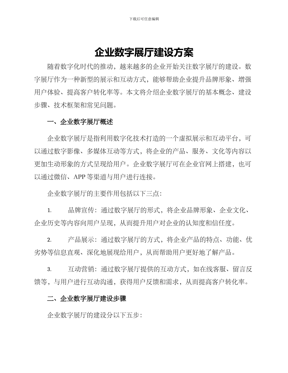 企业数字展厅建设方案_第1页