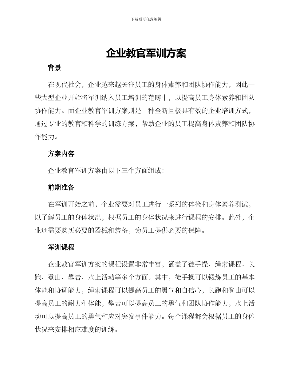 企业教官军训方案_第1页