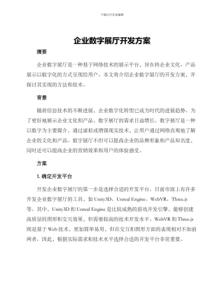 企业数字展厅开发方案