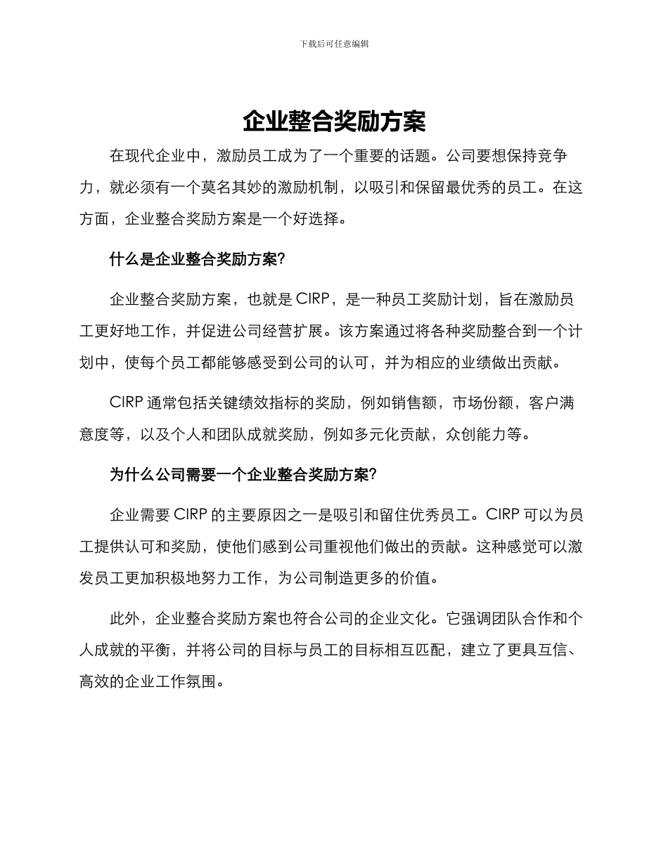 企业整合奖励方案_第1页