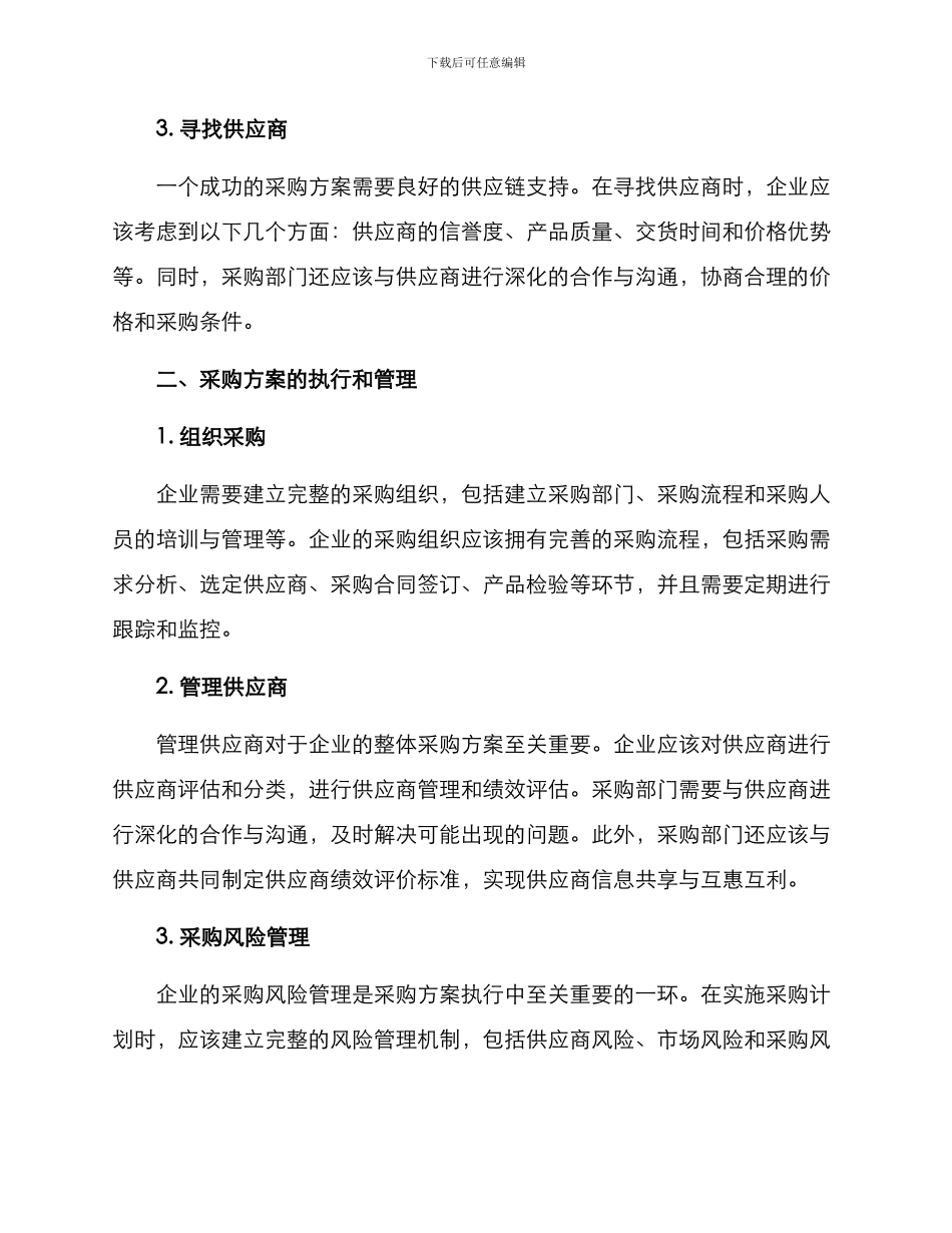 企业整体采购方案_第2页