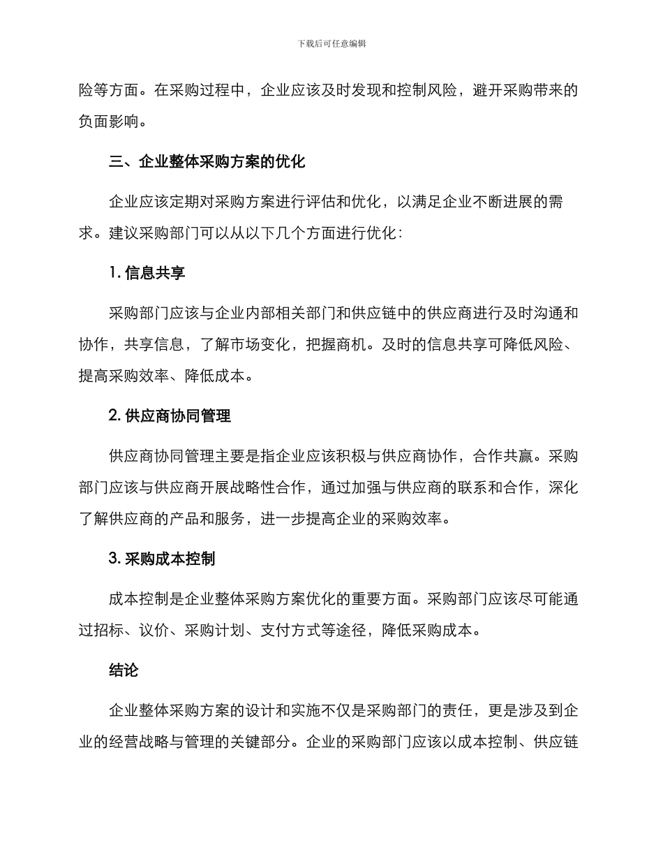 企业整体采购方案_第3页