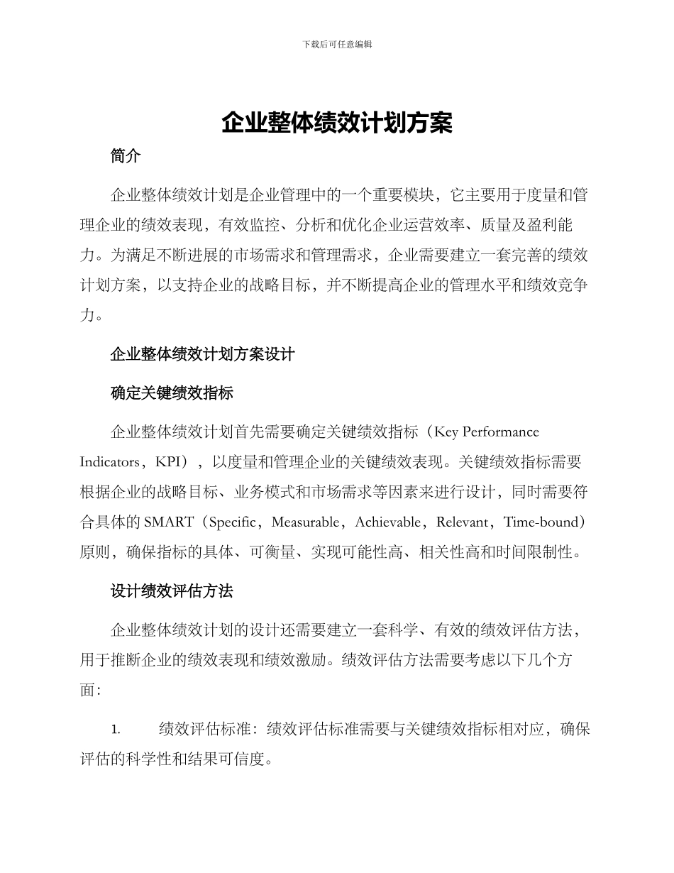 企业整体绩效计划方案_第1页