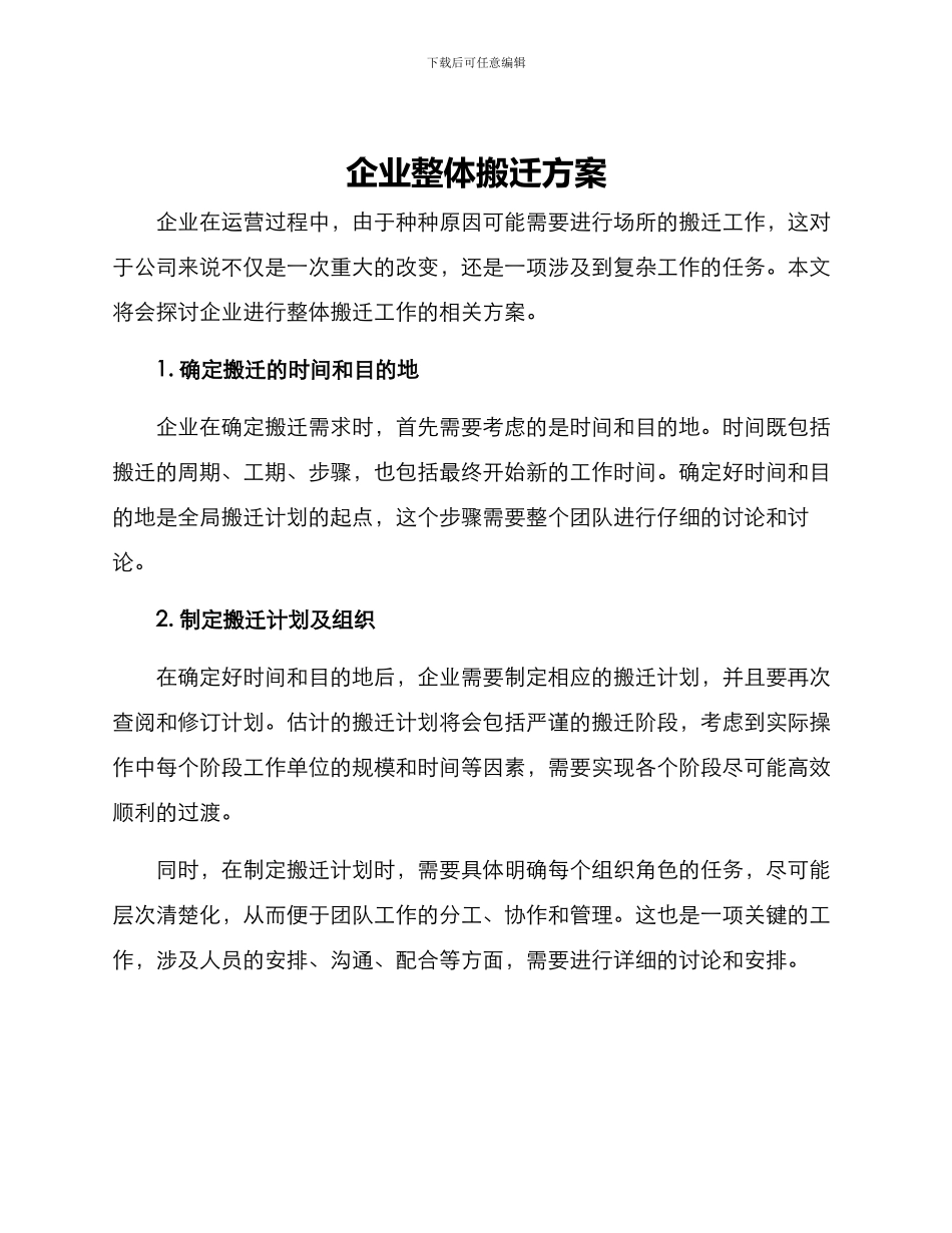 企业整体搬迁方案_第1页