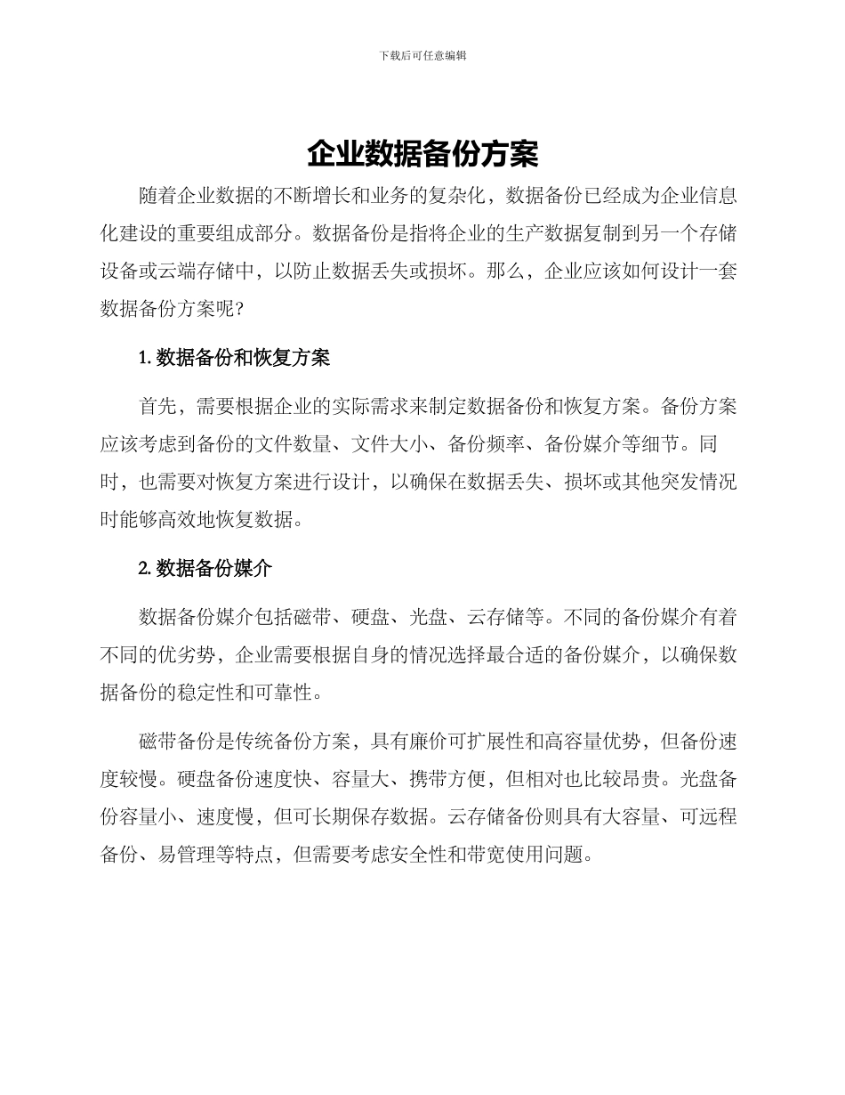 企业数据备份方案_第1页