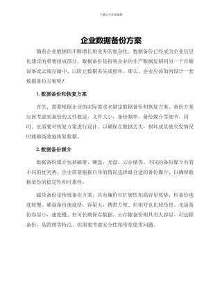 企业数据备份方案