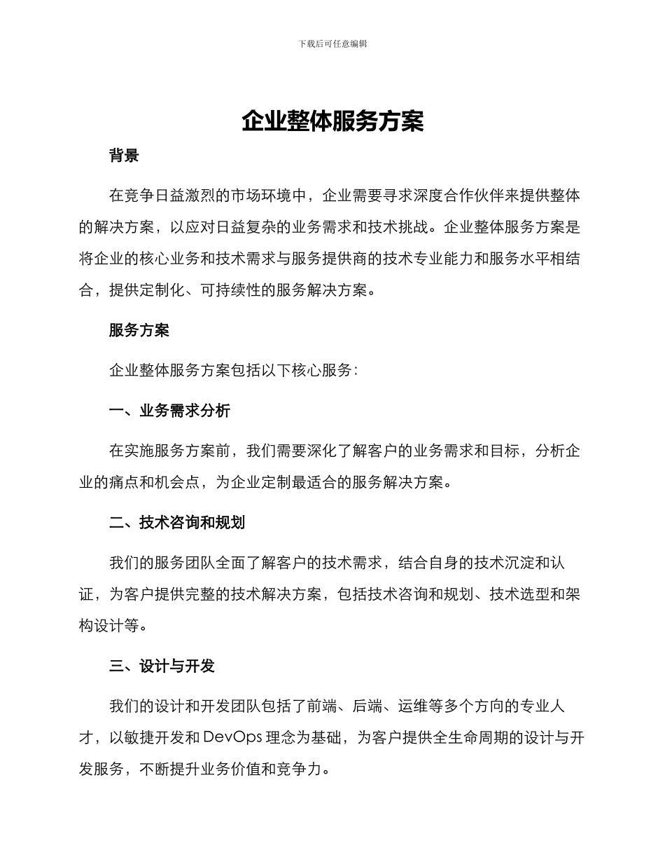 企业整体服务方案_第1页