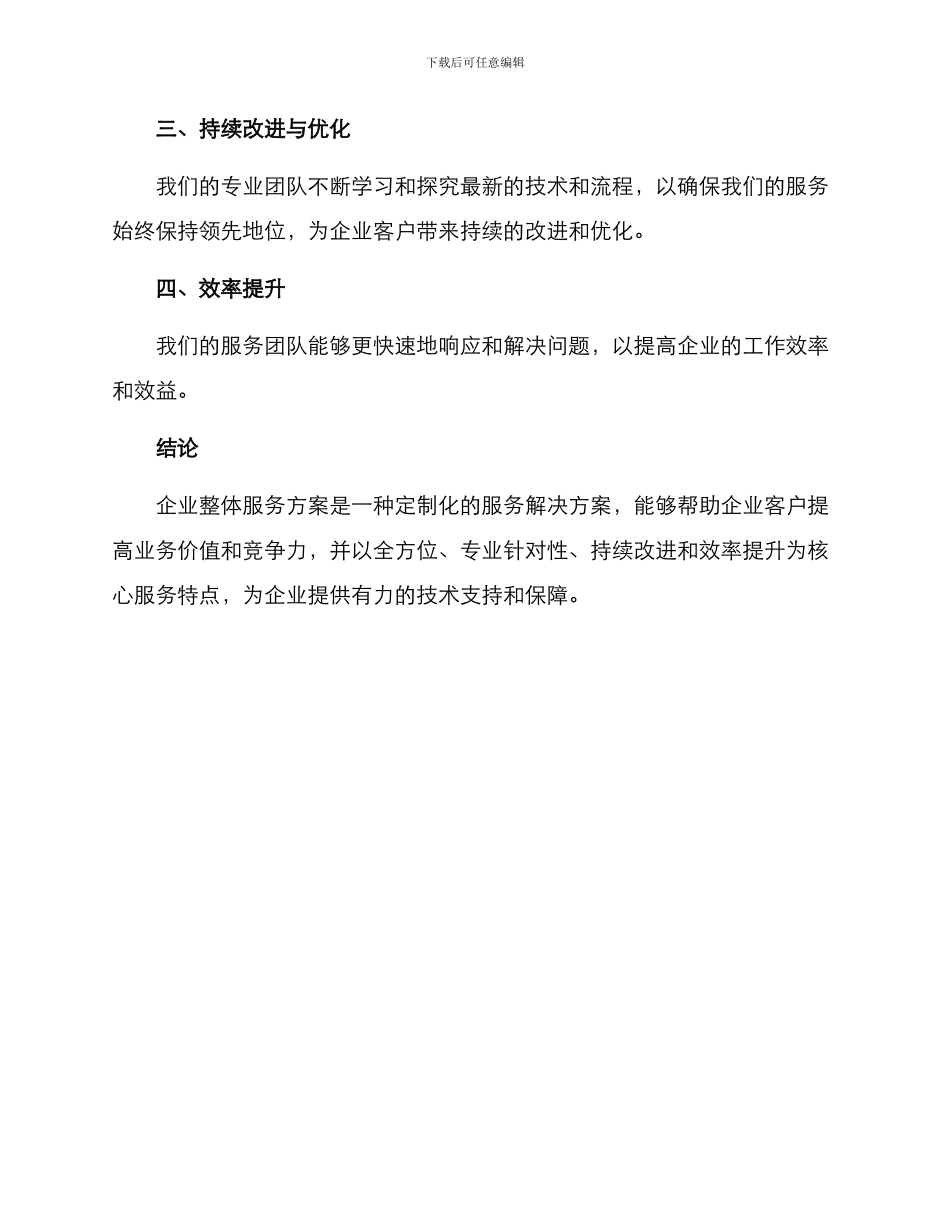 企业整体服务方案_第3页