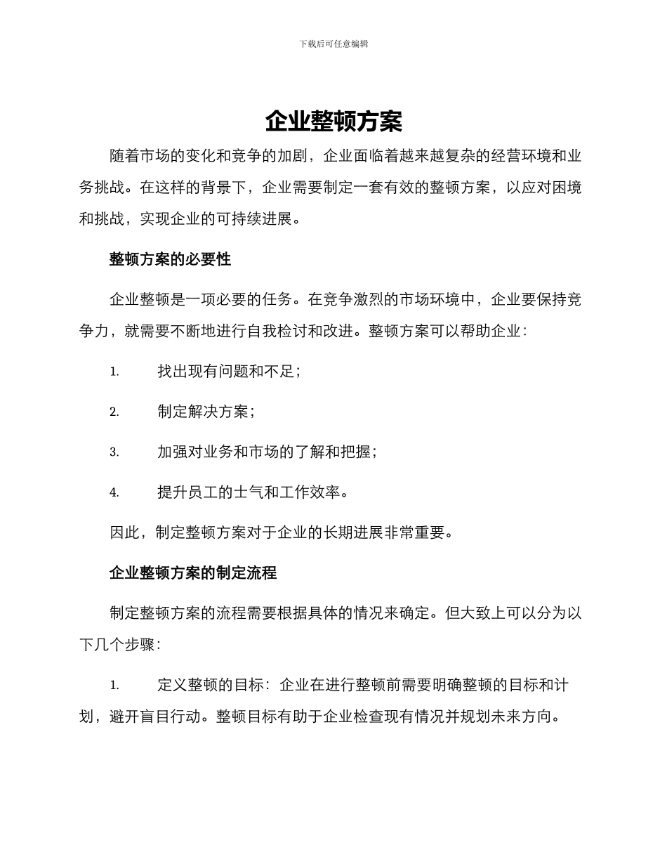 企业整顿方案_第1页