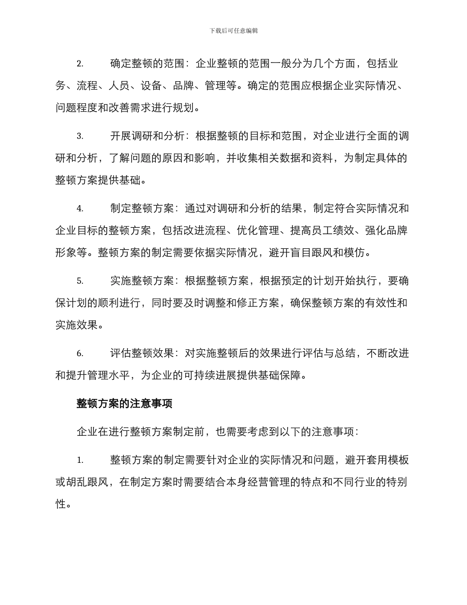 企业整顿方案_第2页