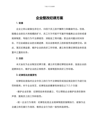 企业整改纪律方案