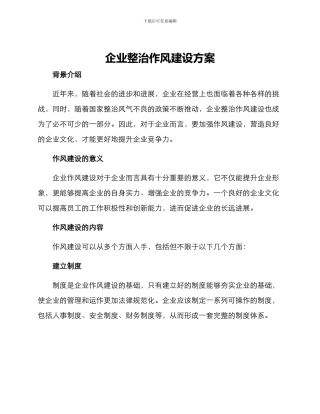 企业整治作风建设方案