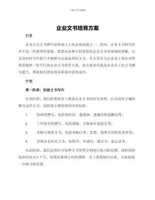 企业文书培养方案