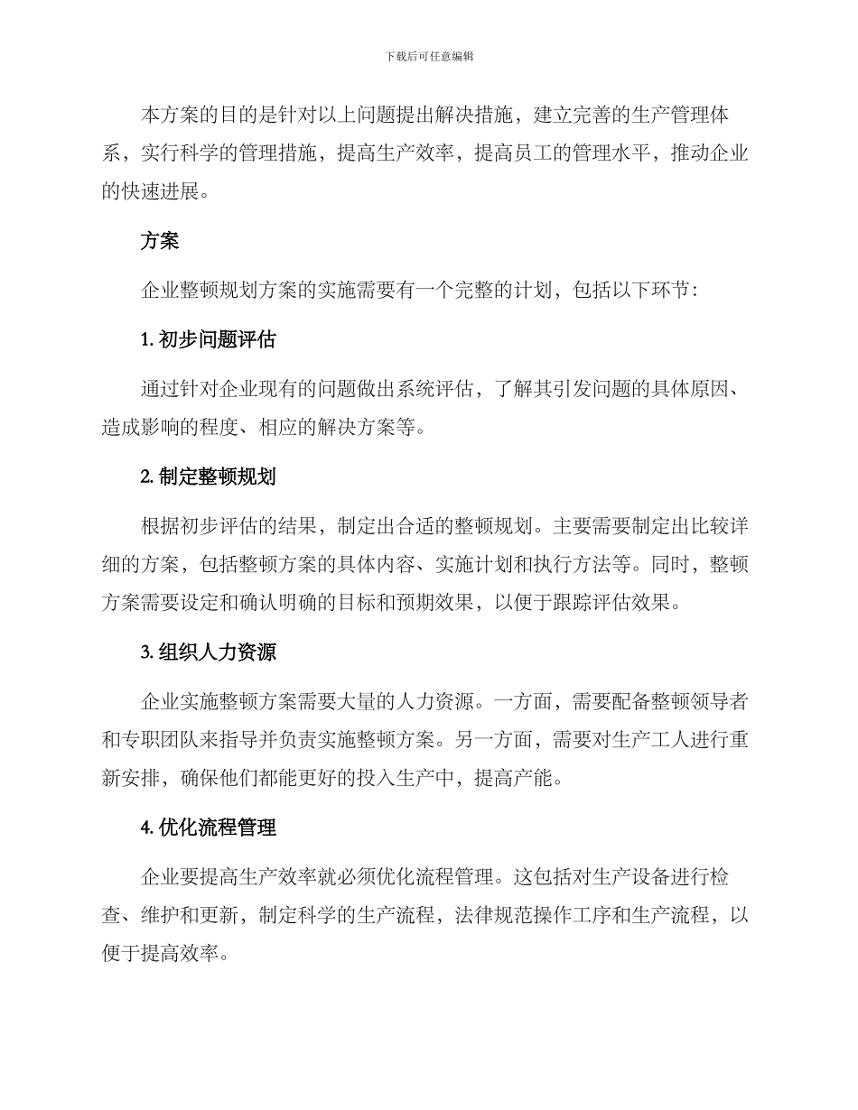 企业整顿规划方案_第2页