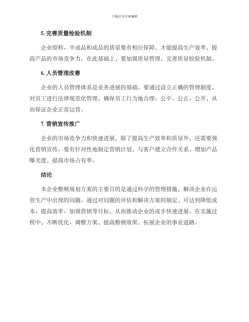 企业整顿规划方案_第3页