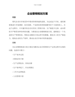 企业整顿规划方案
