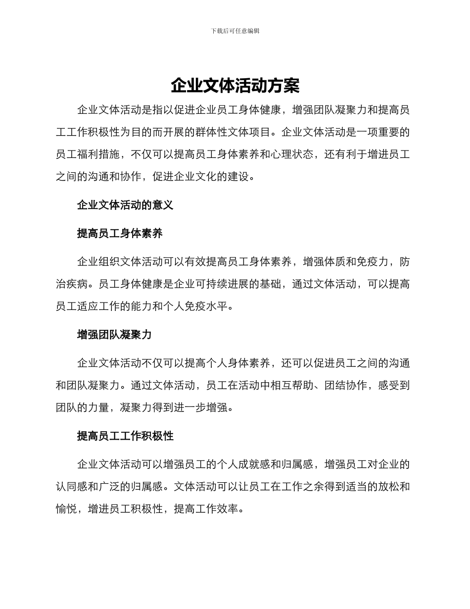 企业文体活动方案_第1页