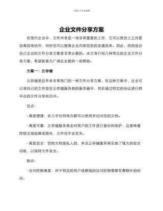 企业文件分享方案