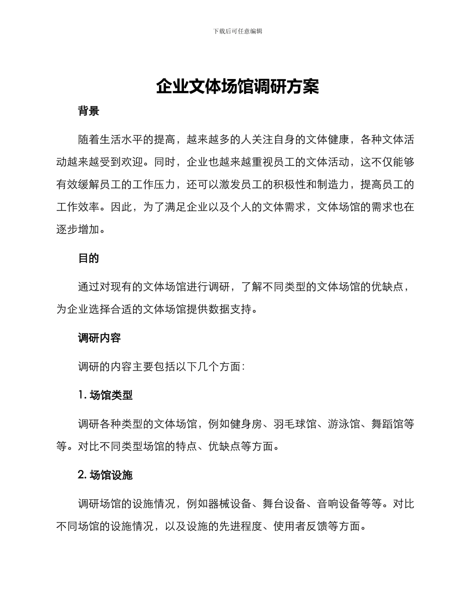 企业文体场馆调研方案_第1页