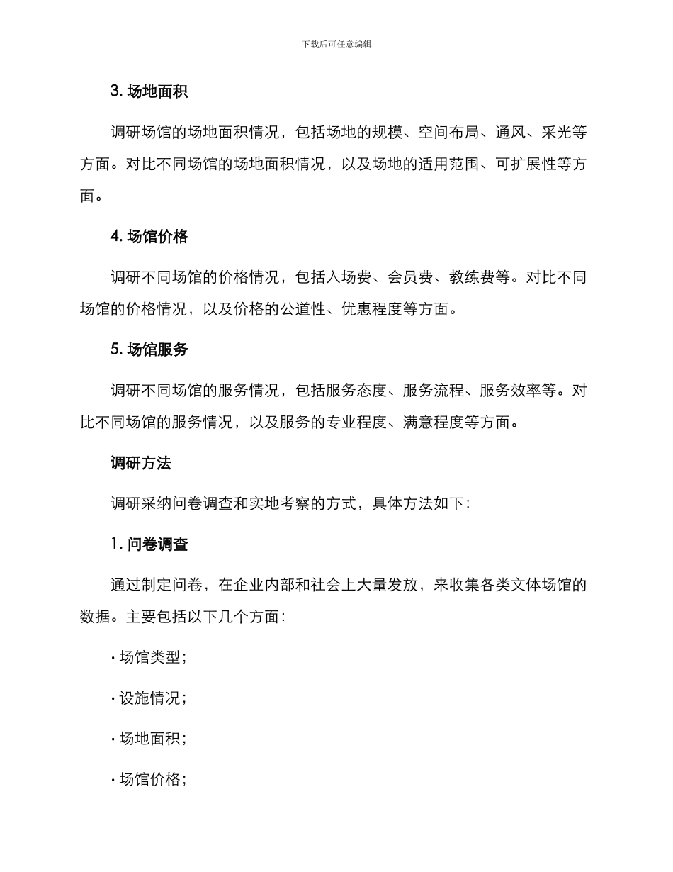 企业文体场馆调研方案_第2页