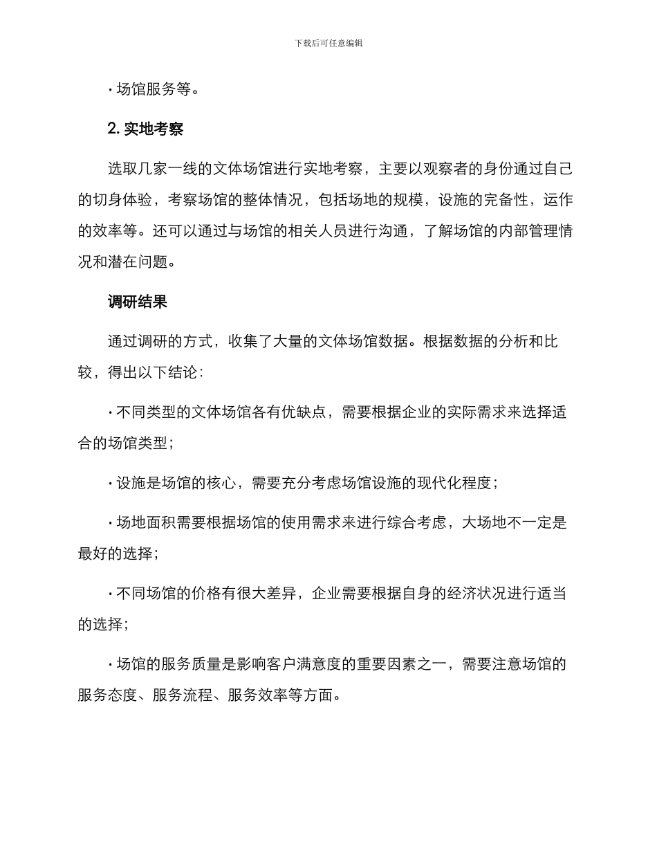 企业文体场馆调研方案_第3页
