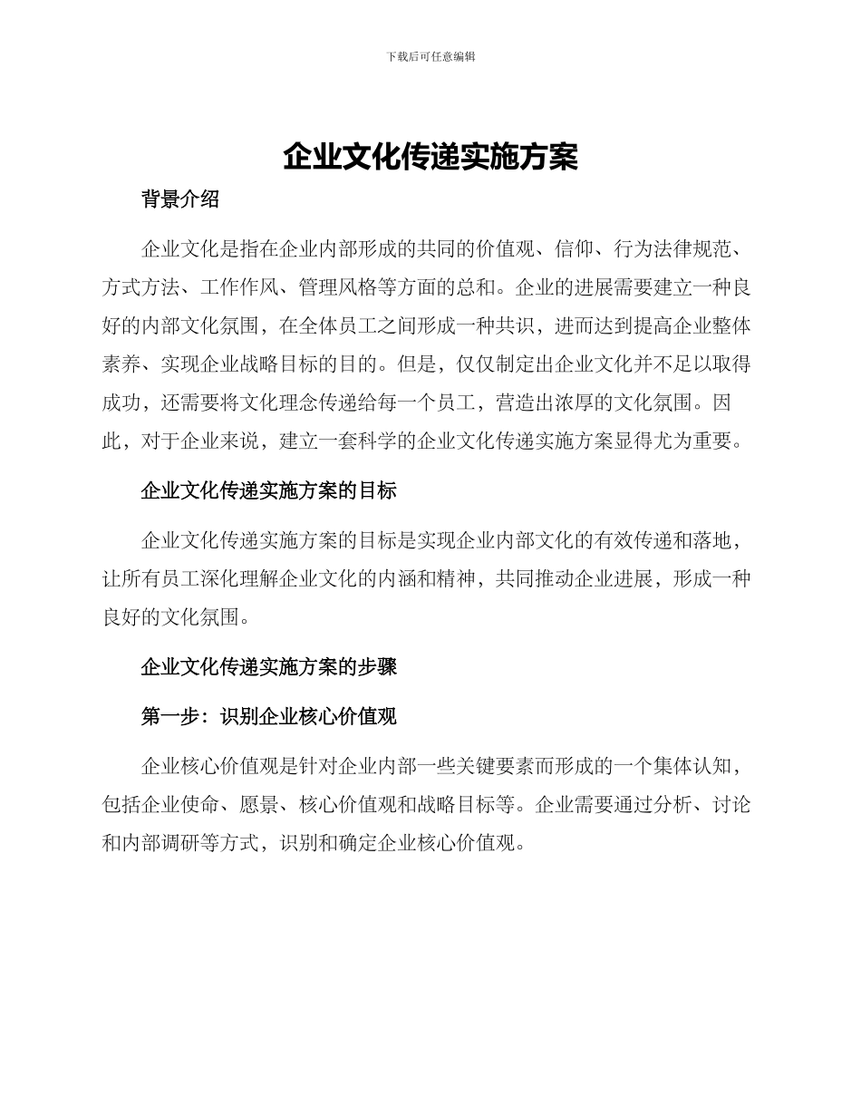 企业文化传递实施方案_第1页