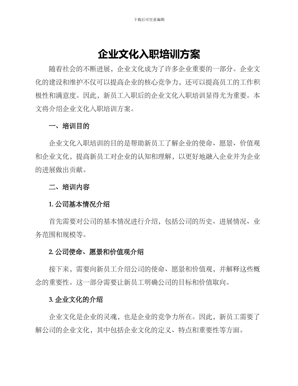 企业文化入职培训方案_第1页
