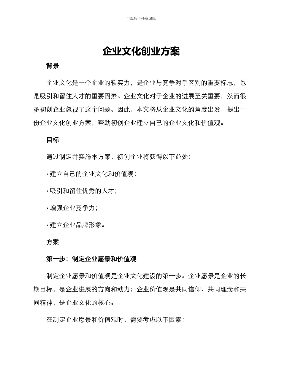 企业文化创业方案_第1页