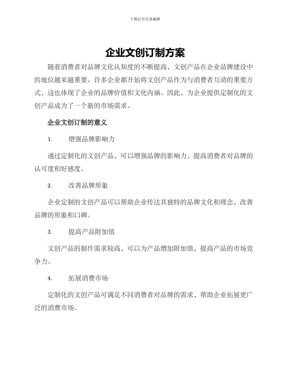 企业文创订制方案_第1页