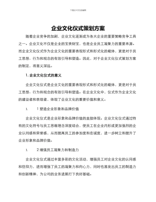 企业文化仪式策划方案