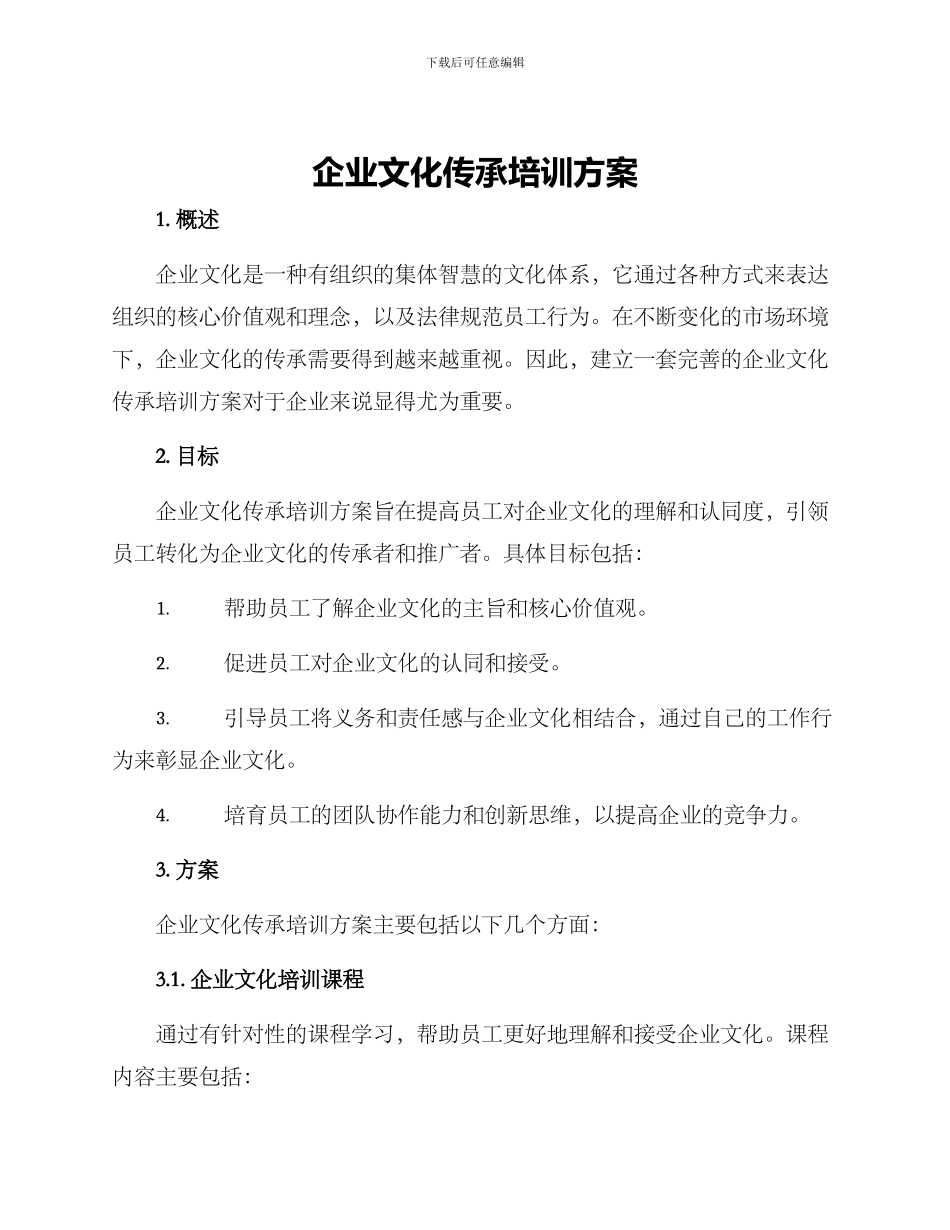 企业文化传承培训方案_第1页