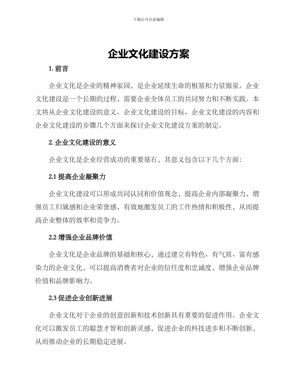 企业文化建设方案_第1页