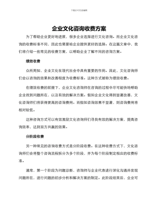 企业文化咨询收费方案