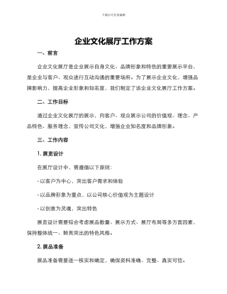 企业文化展厅工作方案