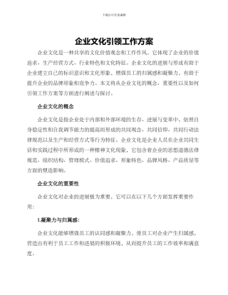 企业文化引领工作方案