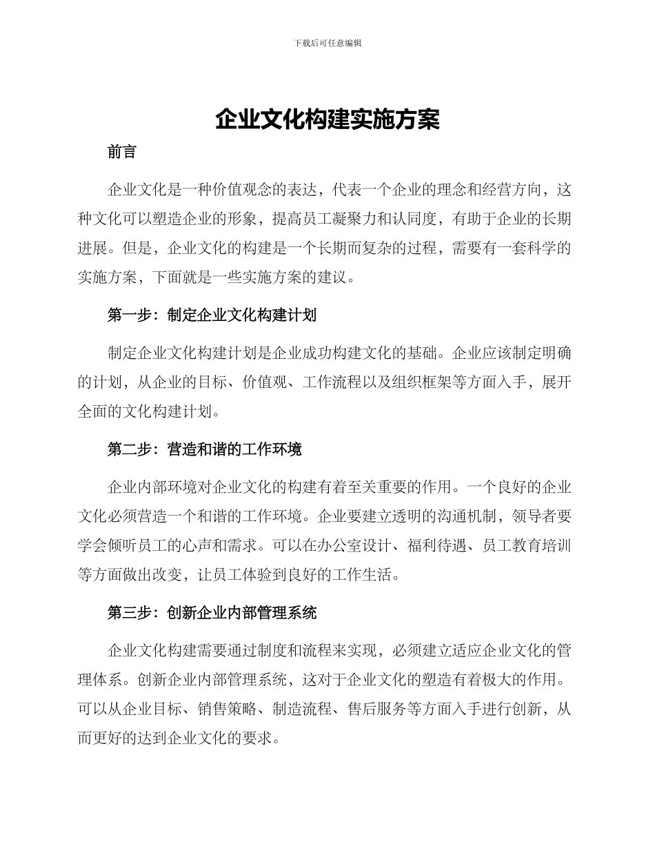 企业文化构建实施方案_第1页
