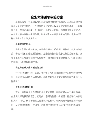企业文化引领实施方案