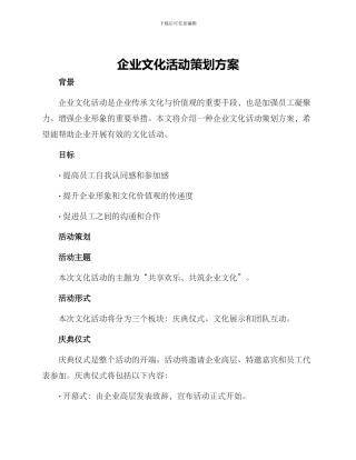 企业文化活动策划方案