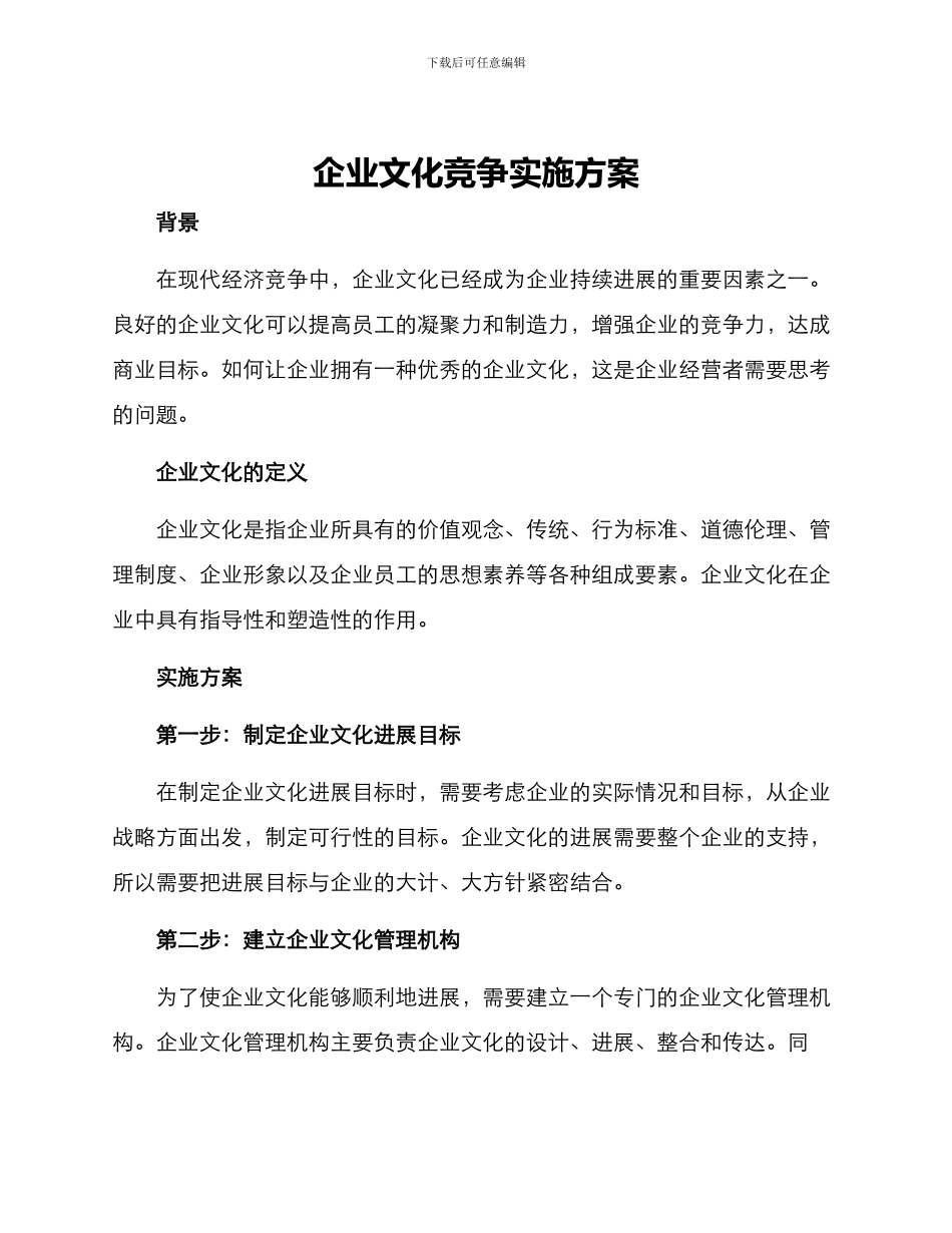 企业文化竞争实施方案_第1页