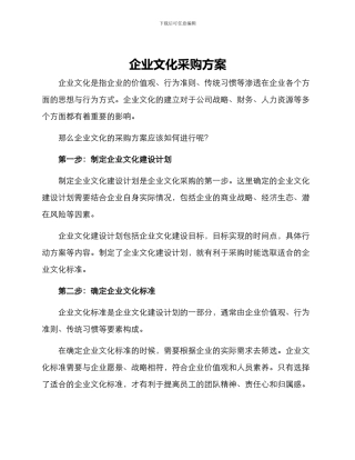 企业文化采购方案