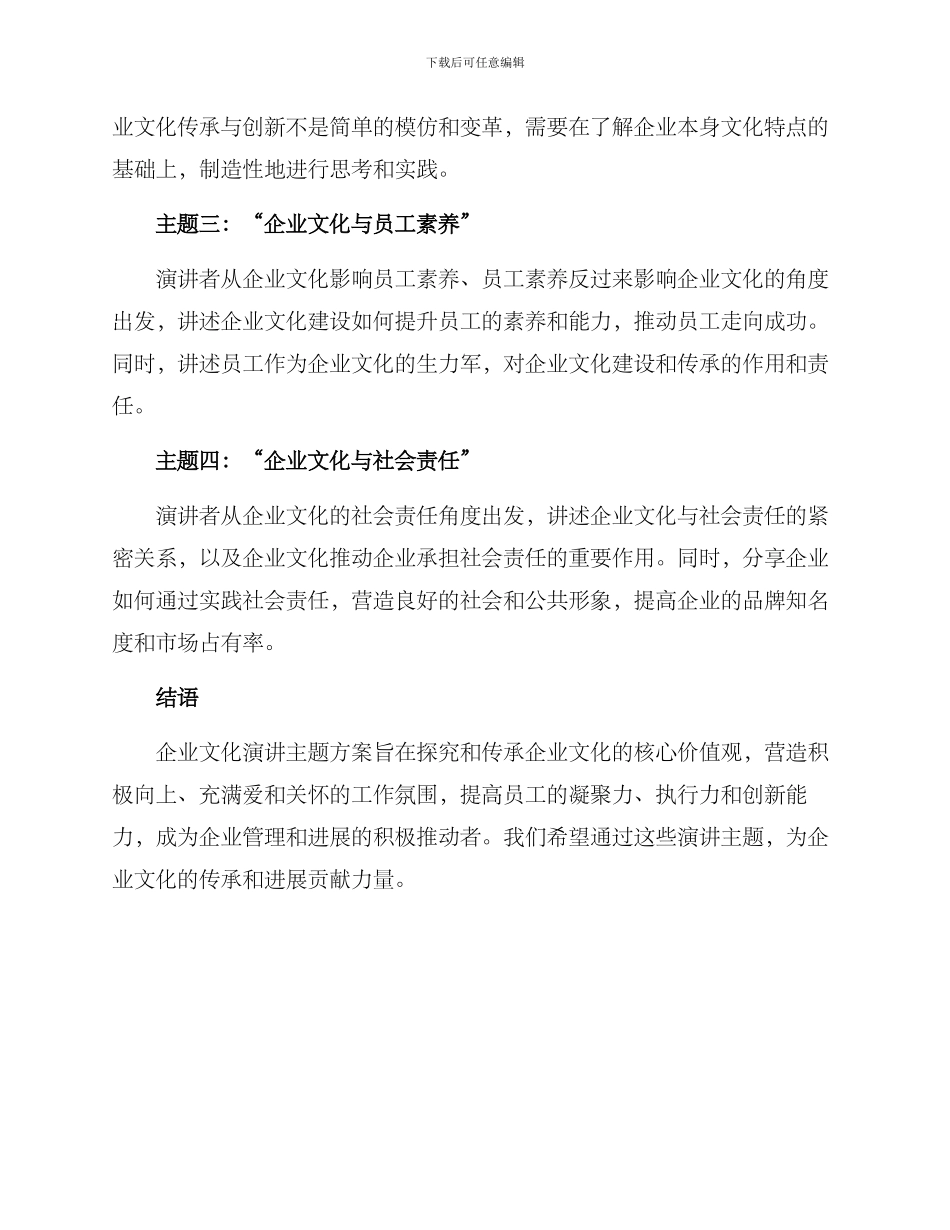 企业文化演讲主题方案_第2页