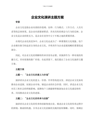 企业文化演讲主题方案