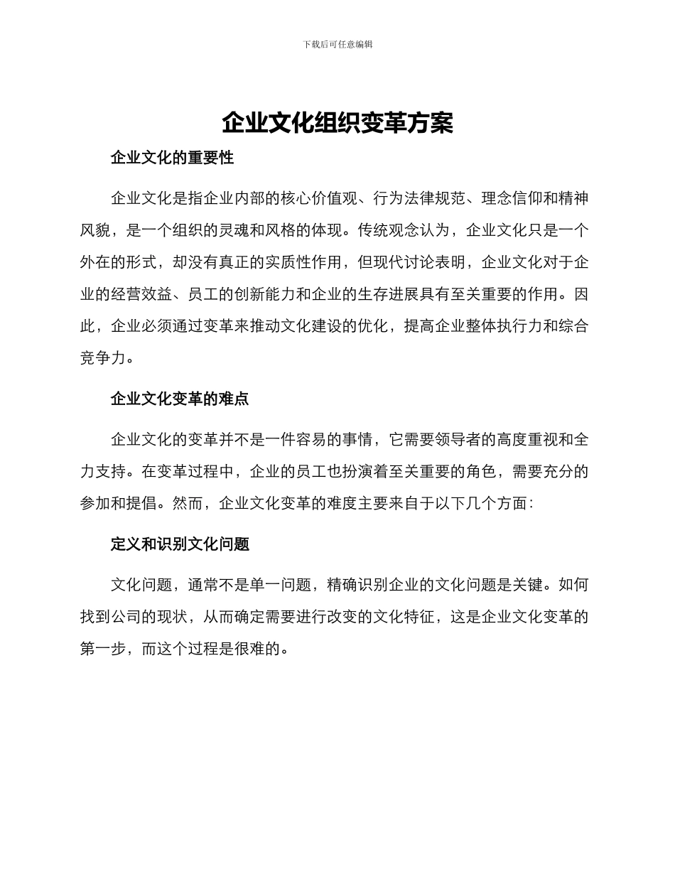 企业文化组织变革方案_第1页